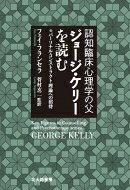 認知臨床心理学の父 ジョージ・ケリーを読む パーソナル・コンストラクト理論への招待 / フェイ・フランセラ 【本】