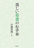 美しい草書のお手本 / 川邊尚風 【全集・双書】のサムネイル