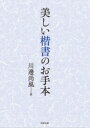 美しい楷書のお手本 / 川邊尚風 【全集 双書】