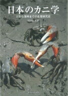 日本のカニ学 川から海岸までの生態研究史 / 和田恵次 【本】