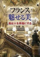 出荷目安の詳細はこちら内容詳細目次&nbsp;:&nbsp;第1章　魅せる美と秘めた美/ 第2章　一人の画家の発見—闇と光の画家ジョルジュ・ド・ラ・トゥール/ 第3章　裸婦像を通して見る二つの世界観/ 第4章　自然と風景画/ 第5章　フランスの心臓—ヴァロワ地方/ 第6章　モンマルトルが美になるまで