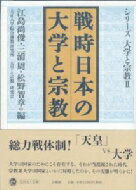 戦時日本の大学と宗教 シリーズ大学と宗教 2 大正大学綜合佛教研究所叢書 / 江島尚俊 【全集・双書】