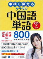 乐天商城 - 中検3級対応クラウン中国語単語800 CD付き / 古屋昭弘 【本】