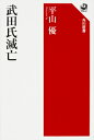 武田氏滅亡 角川選書 / 平山優 【全集 双書】