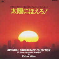 太陽にほえろ! 全曲集 【CD】