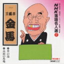 出荷目安の詳細はこちら商品説明「茶の湯」は金馬お得意のお話で、恐怖のわびさびの世界が爆笑を誘う。蔵前の商家のあるじが隠居して片田舎に、小僧と二人で移り住んだ。なにも趣味がないあるじはなにか趣味をさがして、もともと付いていた茶室を茶をはじめる。しかし知識はゼロ。あらぬものをいれておきながら、次々と人を招待して困らせる・・・曲目リストDisc11.茶の湯/2.高田の馬場