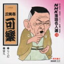 三笑亭可楽 (八代目) / NHK落語名人選16 らくだ / 富久 【CD】