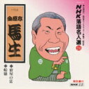 出荷目安の詳細はこちら曲目リストDisc11.宿屋の富/2.船徳