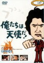 出荷目安の詳細はこちら内容詳細沖雅也演じるキザだけどコミカルなキャラクターのキャプテンを中心に、柴田恭兵、神田正輝ら、ゴージャスなメンバーをそろえた70年代末の探偵ドラマ『俺たちは天使だ！』。'79年4月15日の第1回放送分「運が悪けりゃ死ぬだけさ」から各巻2話ずつ、全10巻に収録。