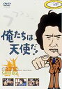 俺たちは天使だ!Vol.2 【DVD】