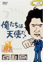 出荷目安の詳細はこちら内容詳細沖雅也演じるキザだけどコミカルなキャラクターのキャプテンを中心に、柴田恭兵、神田正輝ら、ゴージャスなメンバーをそろえた70年代末の探偵ドラマ『俺たちは天使だ！』。'79年4月15日の第1回放送分「運が悪けりゃ死ぬだけさ」から各巻2話ずつ、全10巻に収録。