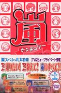 嵐センチュリー / スタッフ嵐 【本】