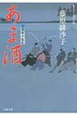 あま酒 藍染袴お匙帖 双葉文庫 / 藤原緋沙子 【文庫】