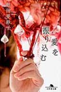 愛を振り込む 幻冬舎文庫 / 蛭田亜紗子 【文庫】