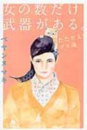 女の数だけ武器がある。 たたかえ!ブス魂 幻冬舎文庫 / ペヤンヌ・マキ 【文庫】