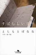 すばらしい日々 幻冬舎文庫 / よしもとばなな ヨシモトバナナ 【文庫】