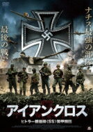 アイアンクロス ヒトラー親衛隊≪SS≫装甲師団 【DVD】