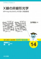 X線の非線形光学 SPring-8とSACLAで拓く未踏領域 基本法則から読み解く物理学最前線 / 須藤彰三 【全集..