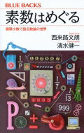 素数はめぐる 循環小数で語る数論の世界 ブルーバックス / 西来路文朗 【新書】