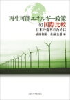 再生可能エネルギー政策の国際比較 日本の変革のために / 植田和弘 【本】