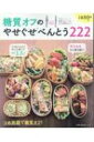 糖質オフのやせぐせべんとう222 / 主婦の友社 【ムック】