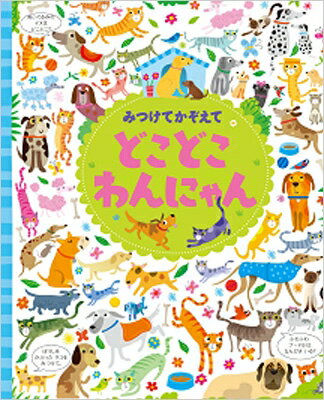 みつけてかぞえて　どこどこわんにゃん / ガレス・ルーカス 【絵本】のサムネイル