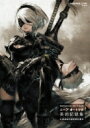 NieR: Automata World Guide ニーア オートマタ 美術記録集 廃墟都市調査報告書 SE-MOOK / スクウェア・エニックス 