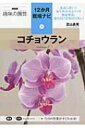 コチョウラン NHK趣味の園芸12か月栽培ナビ / 富山昌克 【全集・双書】