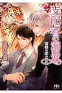 Author Name: Sa Line - 支配者の溺愛 傲慢な虎の伴侶 幻冬舎ルチル文庫 / 秋山みち花 【文庫】