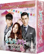 ジキルとハイドに恋した私 〜Hyde, Jekyll, Me〜 ＜コンプリート・シンプルDVD-BOXシリーズ＞【期間限定生産】 【DVD】