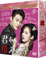 楽天市場】君を憶えてる <コンプリート・シンプルdvd-box>の通販 楽天市場】君を憶えてる <コンプリート・シンプルdvd-box>の通販
