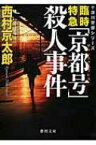 臨時特急「京都号」殺人事件 徳間文庫 / 西村京太郎 【文庫】