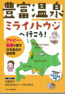 豊富温泉　ミライノトウジへ行こう! アトピー・乾癬を癒す日本最北の温泉郷 / 安藤直子 