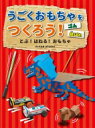 うごくおもちゃをつくろう!ゴム・紙ばね とぶ!はねる!おもちゃ / K & B Studio 【全集・双書】