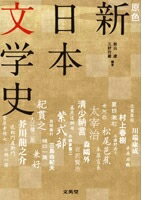 原色　新日本文学史 シグマベスト / 秋山虔 【全集・双書】 1