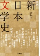 原色　新日本文学史 シグマベスト / 秋山虔 【全集・双書】