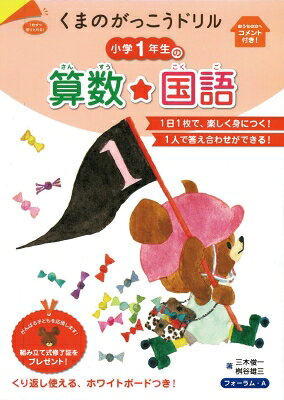 くまのがっこうドリル 小学1年生の算数・国語 / 三木俊一 【本】