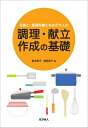 出荷目安の詳細はこちら内容詳細目次&nbsp;:&nbsp;1　調理や食品の基礎を学ぶ（献立作りのために調理の基礎を学ぼう/ バランスのよい献立を作るために食品を知ろう）/ 2　献立作成の基礎を学ぶ（献立作成に必要な基礎知識を学ぼう/ 献立作成の手順と評価を学ぼう/ 大量調理を学ぶための基礎を身に付けよう）