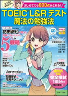 TOEIC L &amp; Rテスト 魔法の勉強法 J MOOK 【ムック】