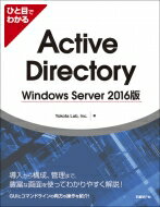 ひと目でわかるActive Directory Windows Server 2016版 / Yokotalab, Inc. 【本】