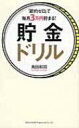 「節約ゼロ」で毎月3万円貯まる!貯金ドリル / 角田和将 【本】