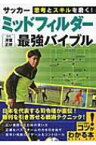 サッカー　ミッドフィルダー最強バイブル 思考とスキルを磨く! コツがわかる本! / 澤登正朗 【本】