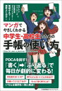 出荷目安の詳細はこちら内容詳細PDCAを回す！「書く」→「ふり返る」で毎日が劇的に変わる！何を書けばいいの？使うとどんないいことがあるの？計画ってどう立てるの？もっとうまく使うには？いろんな疑問を一気に解決！目次&nbsp;:&nbsp;1　手帳を使うのは何のため？（手帳を使うとどんないいことがあるの？/ 「書く習慣」でできるようになること/ 「時間を意識する習慣」でできるようになること/ 「考える習慣」でできるようになること/ 「PDCAサイクル」が自然に身につく）/ 2　計画を立てる（予定を手帳に書き込む/ 計画の立て方/ スケジューリングの4つのコツ/ 目標を立てよう/ 実行力をアップするコツ）/ 3　振り返りと未来につなげる工夫（1週間をまとめて振り返ってみる/ 振り返りを活かして来週の目標を立てる/ 移動時間を利用して振り返りと工夫を考える/ 手帳を使ってやる気をアップさせる！/ 長い目で振り返りをして次に向かう準備をする）