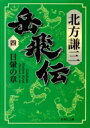 岳飛伝 4 日暈の章 集英社文庫 / 北方謙三 キタカタケンゾウ 