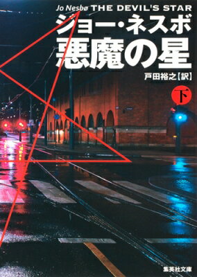 出荷目安の詳細はこちら内容詳細最初の女性殺害に続き、人妻が失踪し、弁護士事務所で受付の女性が殺されて見つかった。被害者はいずれかの指を切断され、遺留品には赤い五芒星形のダイヤモンド。犯人のメッセージを読み解こうとするハリーだが、示された答えは5連続殺人…。捜査を指揮するトム・ヴォーレル警部は、自分の仲間になるようハリーに圧力をかけるが—。30カ国以上で累計部数2000万部超の傑作シリーズ！
