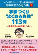 学級づくり“よくある失敗”113例 先生好きにする改善ヒント そこが知りたい!“若い教師の悩み”向山が答えるQA集 / 向山洋一 【本】