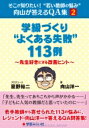 学級づくり“よくある失敗”113例 先生好きにする改善ヒント そこが知りたい!“若い教師の悩み”向山が答えるQA集 / 向山洋一 【本】