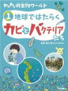 わくわく微生物ワールド 1 地球ではたらくカビとバクテリアたち / 細矢剛 【本】