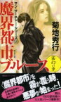 魔界都市ブルース　霧幻の章 マン・サーチャー・シリーズ 14 ノン・ノベル / 菊地秀行 キクチヒデユキ 【新書】