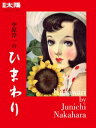 中原淳一のひまわり 日本のこころ / 別冊太陽編集部 【ムック】